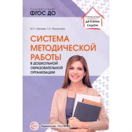 Документы и методические пособия для воспитателя, книга Система методической работы в дошкольной образовательной организации: Учебно-методическое пособие заказать