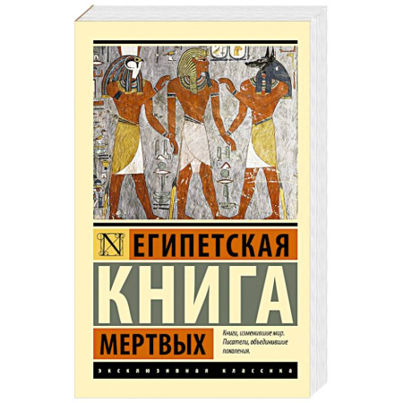 Зарубежная классика, книга Египетская книга мертвых заказать