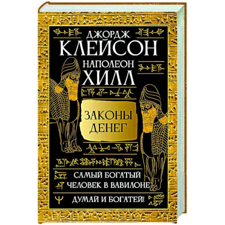 Финансы. Денежное обращение, книга Законы денег. Самый богатый человек в Вавилоне. Думай и богатей заказать