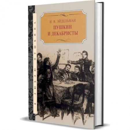 Литературная критика, книга Пушкин и декабристы заказать
