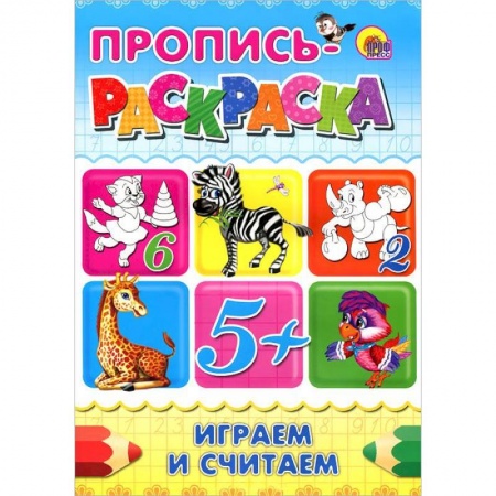 Книги, книга Играем и считаем. Пропись-раскраска 5+ заказать