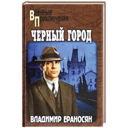 Военный роман, книга Черный город заказать