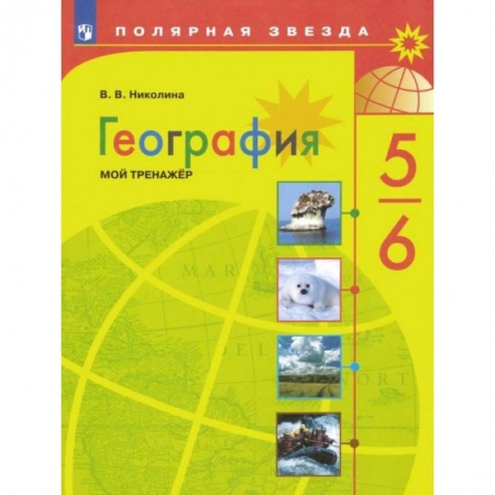 География, книга География. 5-6 классы. Мой тренажер. ФГОС заказать