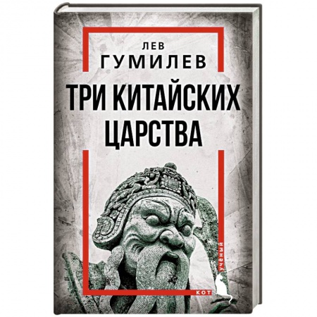 История отдельных зарубежных стран, книга Три китайских царства заказать