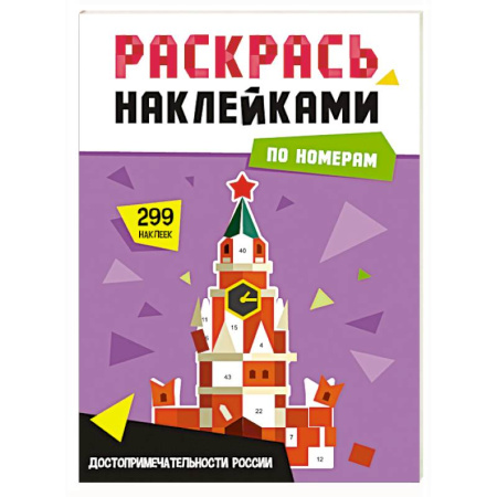 Аппликации и лепка, книга Достопримечательности России заказать