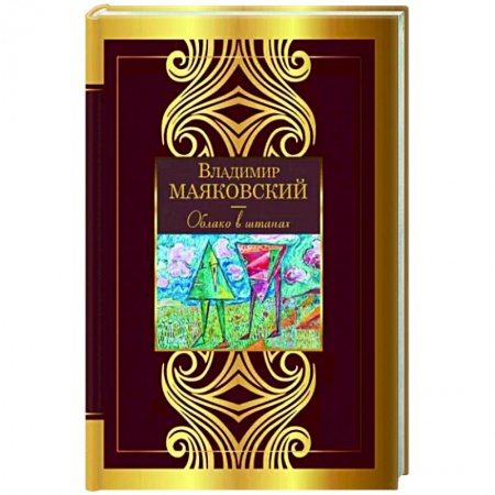 Русская поэзия, книга Облако в штанах заказать