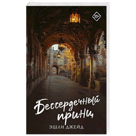 Зарубежный любовный роман, книга Бессердечный принц заказать