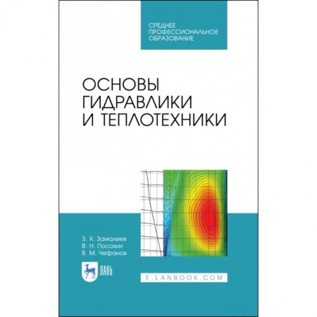 Промышленность, книга Основы гидравлики и теплотехники. Учебное пособие. СПО заказать