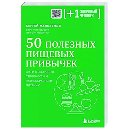 Красота и здоровье, книга 50 полезных пищевых привычек заказать