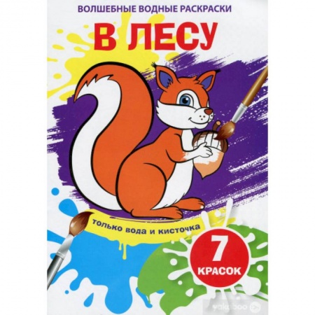 Водные раскраски, книга Волшебные водные раскраски. В лесу заказать