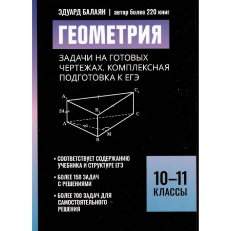 Математика. Алгебра. Геометрия, книга Геометрия:задачи на готовых чертежах: комплексная подготовка к ЕГЭ: 10-11 кл заказать