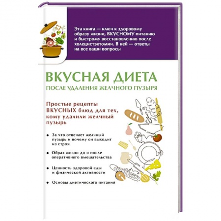 Книги, книга Вкусная диета после удаления желчного пузыря заказать