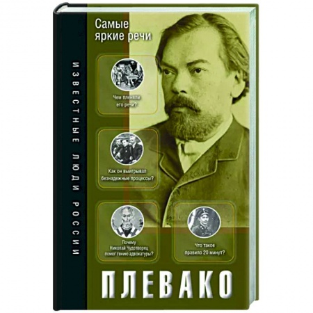 Другие биографии, мемуары, книга Самые яркие речи заказать