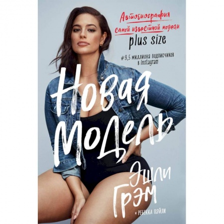 Мемуары, биографии деятелей культуры, искусства, книга Эшли Грэм. Новая модель. Автобиография самой известной модели plus size заказать