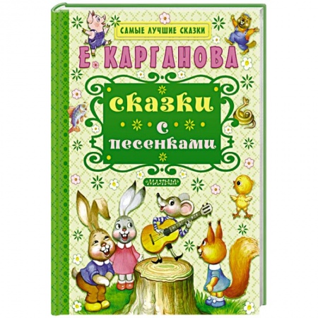 Книги, книга Сказки с песенками заказать