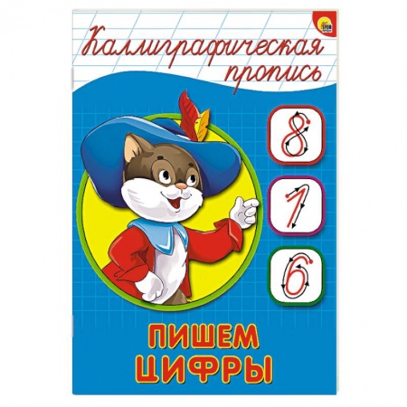 Книги, книга Каллиграфическая пропись. Пишем цифры заказать