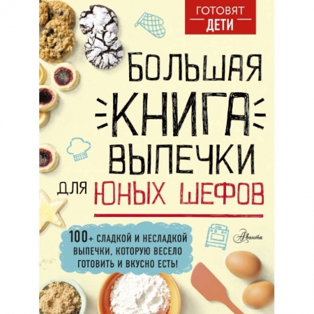 Познавательная литература, книга Большая книга выпечки для юных шефов заказать
