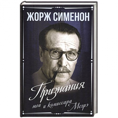 Мемуары, биографии деятелей культуры, искусства, книга Признания мои и комиссара Мегрэ заказать