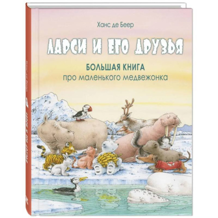 Повести и рассказы о животных, книга Ларси и его друзья. Большая книга про маленького медвежонка заказать