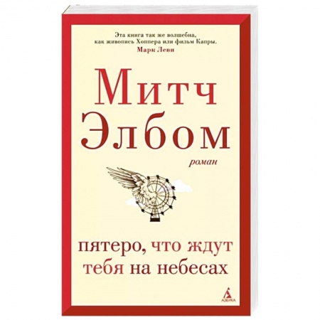 Зарубежная современная проза, книга Пятеро,что ждут тебя на небесах заказать