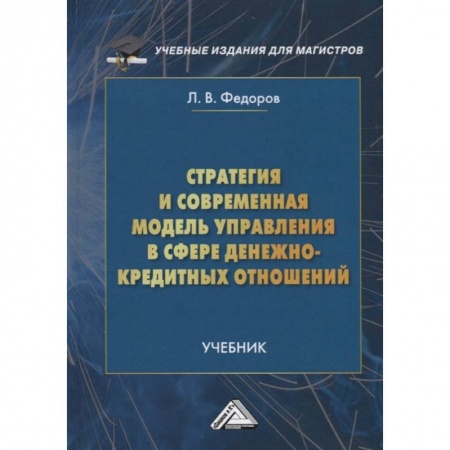 Финансовый менеджмент, книга Стратегия и современная модель управления в сфере денежно-кредитных отношений: Учебник для магистров заказать