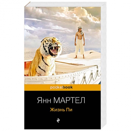 Зарубежная современная проза, книга Жизнь Пи заказать
