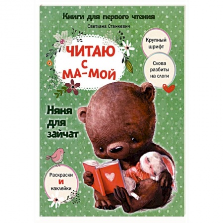 Развитие речи. Чтение, книга Читаю с мамой. Няня для зайчат заказать