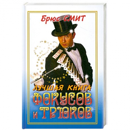 Книги, книга Лучшая книга фокусови трюков заказать