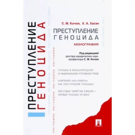 Уголовное и уголовно-процессуальное право, книга Преступление геноцида. Монография заказать