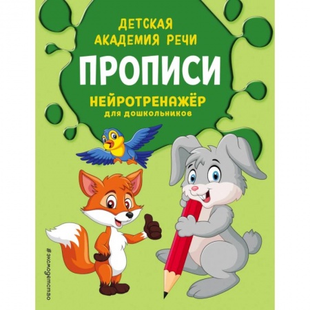 Письмо, мелкая моторика, книга Прописи заказать