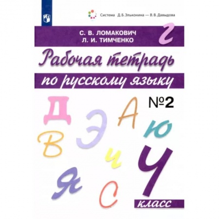 Русский язык. Учебные пособия, книга Русский язык. 4 класс. Рабочая тетрадь. В 2-х частях. Часть 2. ФГОС заказать