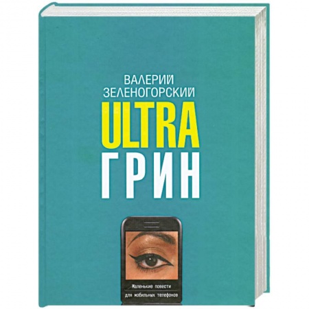 Книги, книга Ultraгрин. Маленькие повести для мобильных телефонов заказать