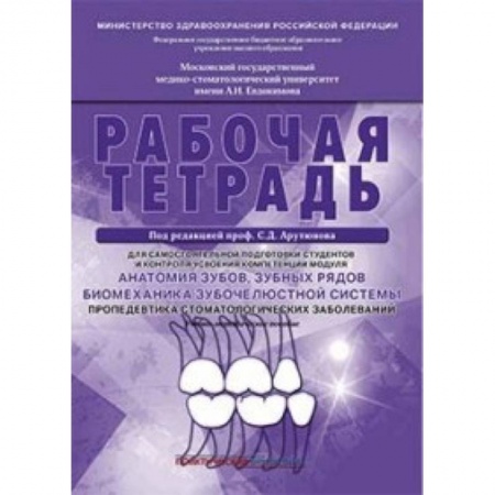 Стоматология, книга Анатомия зубов, зубных рядов. Биомеханика зубочелюстной системы. Рабочая тетрадь заказать