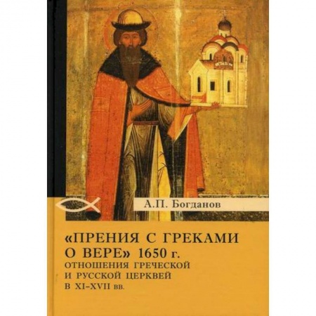 Религиоведение. История религий, книга 'Прения с греками о вере' 1650 г. Отношения Греческой и Русской церквей в XI-XVII вв заказать