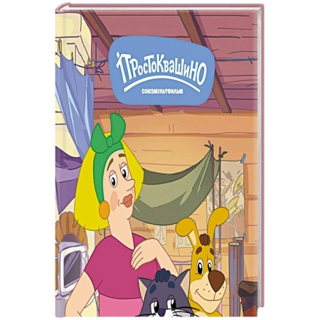Герои мультфильмов и фильмов, книга Новое Простоквашино. Неожиданные гости заказать