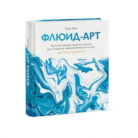 Рисование, живопись, книга Флюид-арт. Простая техника жидкого акрила для создания завораживающих картин заказать