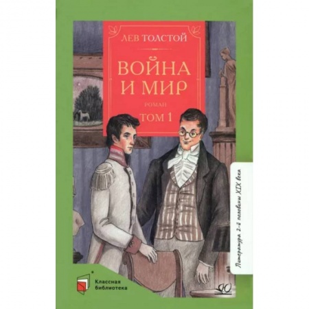Произведения школьной программы, книга Война и мир. Том-1 заказать