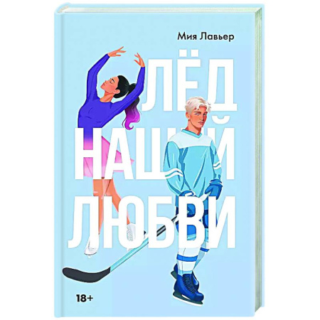 Отечественный любовный роман, книга Лед нашей любви заказать