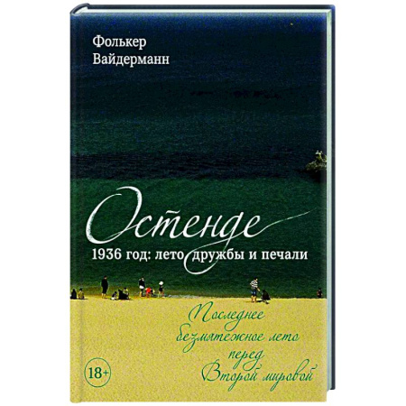 Зарубежная современная проза, книга Остенде. 1936, лето дружбы и печали. Последнее безмятежное лето перед Второй мировой заказать