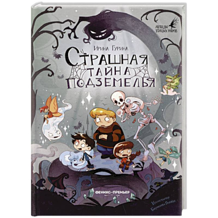 Мистика. Фантастика. Фэнтези, книга Страшная тайна подземелья заказать