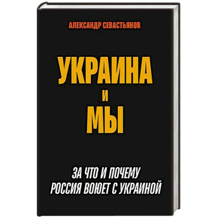 Украина, книга Украина и мы. За что и почему Россия воюет с Украиной заказать