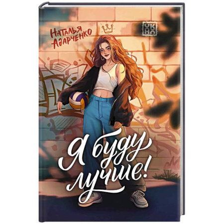 Отечественный любовный роман, книга Я буду лучше! заказать