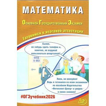 Математика. ОГЭ 2026. Готовимся к итоговой аттестации: Учебное пособие Математика. ОГЭ 2026. Готовимся к итоговой аттестации: Учебное пособие