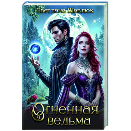 Русское фэнтези, книга Огненная ведьма заказать