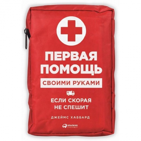 Медицинские энциклопедии и справочники, книга Первая помощь своими руками. Если скорая не спешит заказать