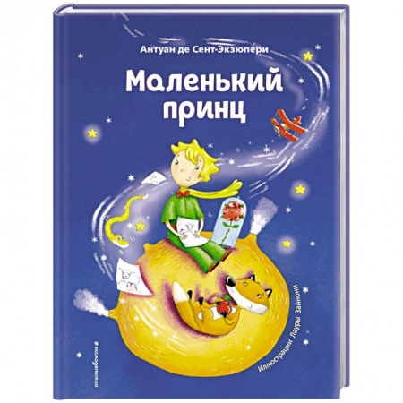 Сказки зарубежных писателей, книга Маленький принц заказать