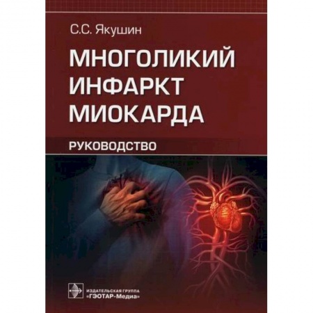 Кардиология, книга Многоликий инфаркт миокарда заказать