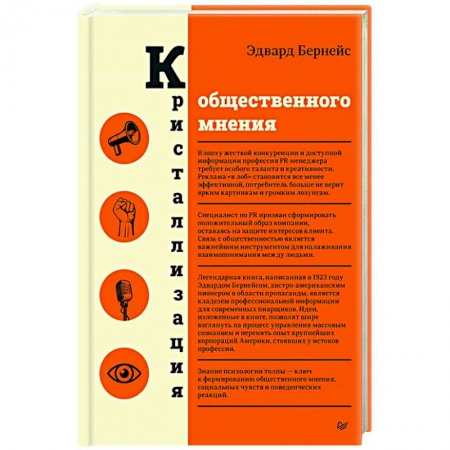Реклама. PR, книга Кристаллизация общественного мнения заказать