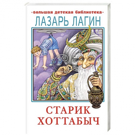 Мистика. Фантастика. Фэнтези, книга Старик Хоттабыч заказать