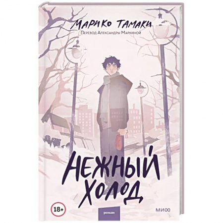 Зарубежный детектив, книга Нежный холод заказать